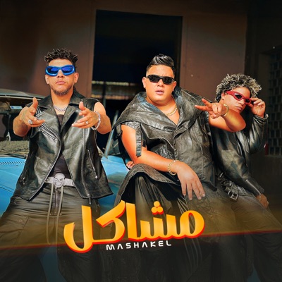مشاكل (feat. El Power El Aaly) - Single