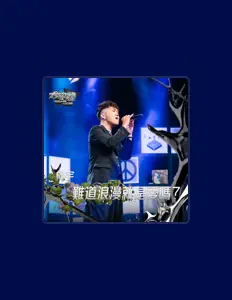 Poslechněte si interpreta 柯宇, sledujte hudební videa, přečtěte si životopis, podívejte se na data turné a další informace.