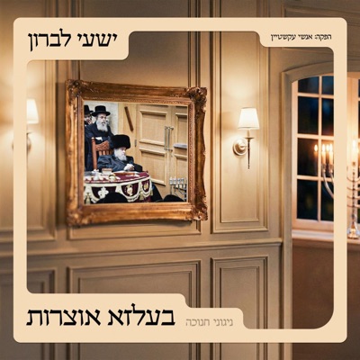 בעלזא אוצרות - חנוכה