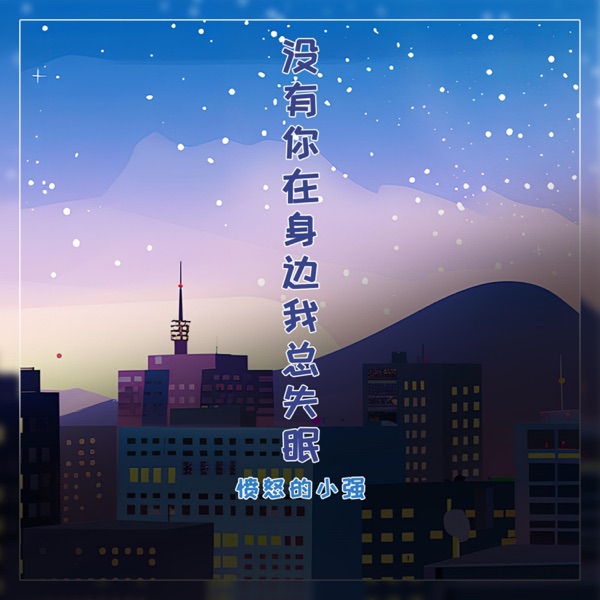 没有你在身边我总失眠 - Single