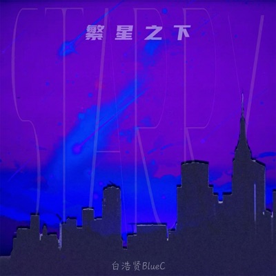 繁星之下 - Single
