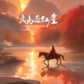 走马过红尘 (伴奏) 王若熙