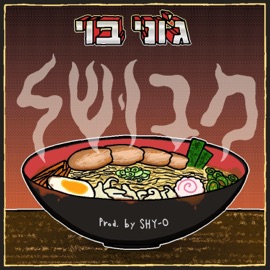 מבושל ג'וני בוי