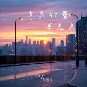 身負行囊等光來 - Single