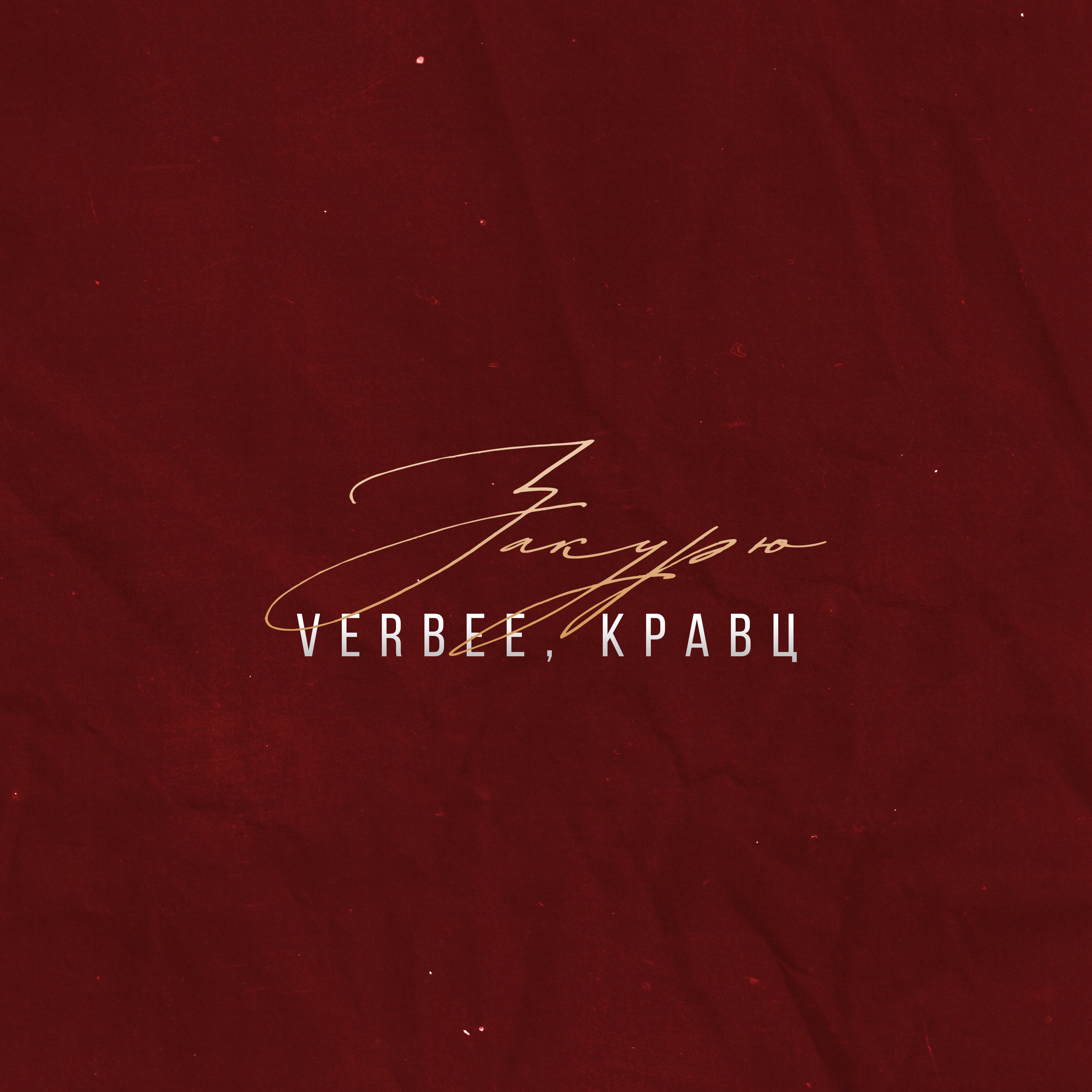 Закурю - Single