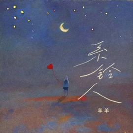 系铃人 Sheep and sheep