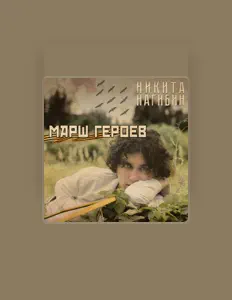 Listen to Никита Нагибин, watch music videos, read bio, see tour dates & more!