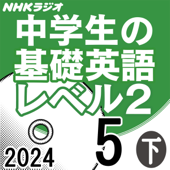 NHK 中学生の基礎英語 レベル2 2024年5月号 下