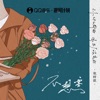 不想要 - Single