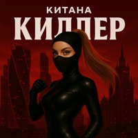 Киллер - Single - КИТАНА