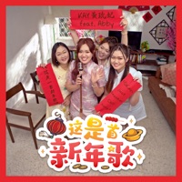 这是一首新年歌 (feat. Abby) - Single - Kay 黃玧妃