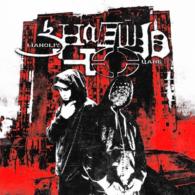 Знаешь чо - Single