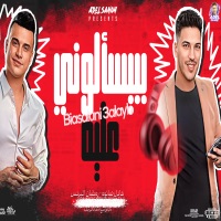 بيسألونى عليه - Single - عادل صانوه & Ramadan El Brens