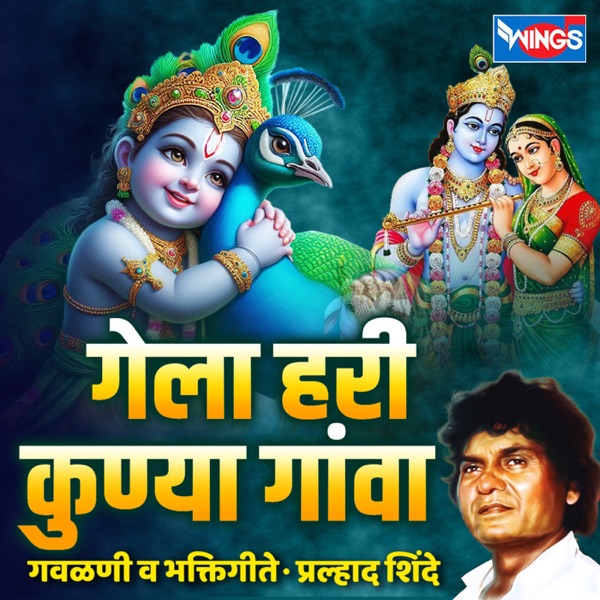 Gela Hari Kunya Gava Gavlani Va Bhaktigeete
