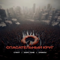 Спасательный круг - Single - CTANT, Bary Tone & Сникки