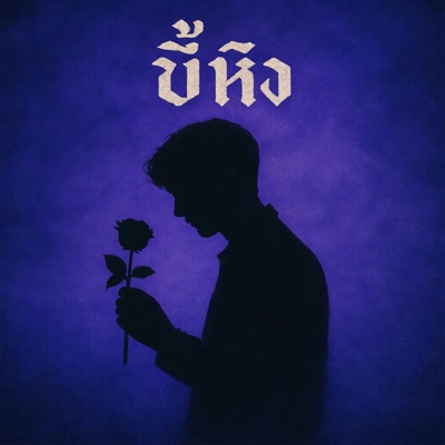 ขี้หึง - Single