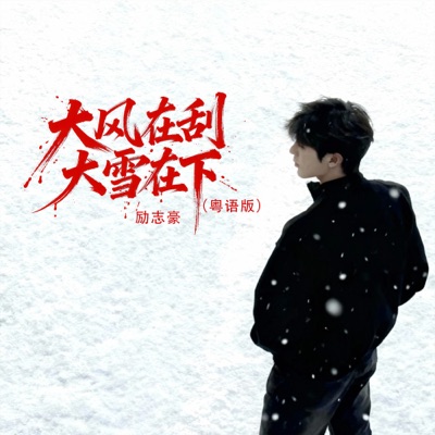 大风在刮大雪在下 (粤语版)