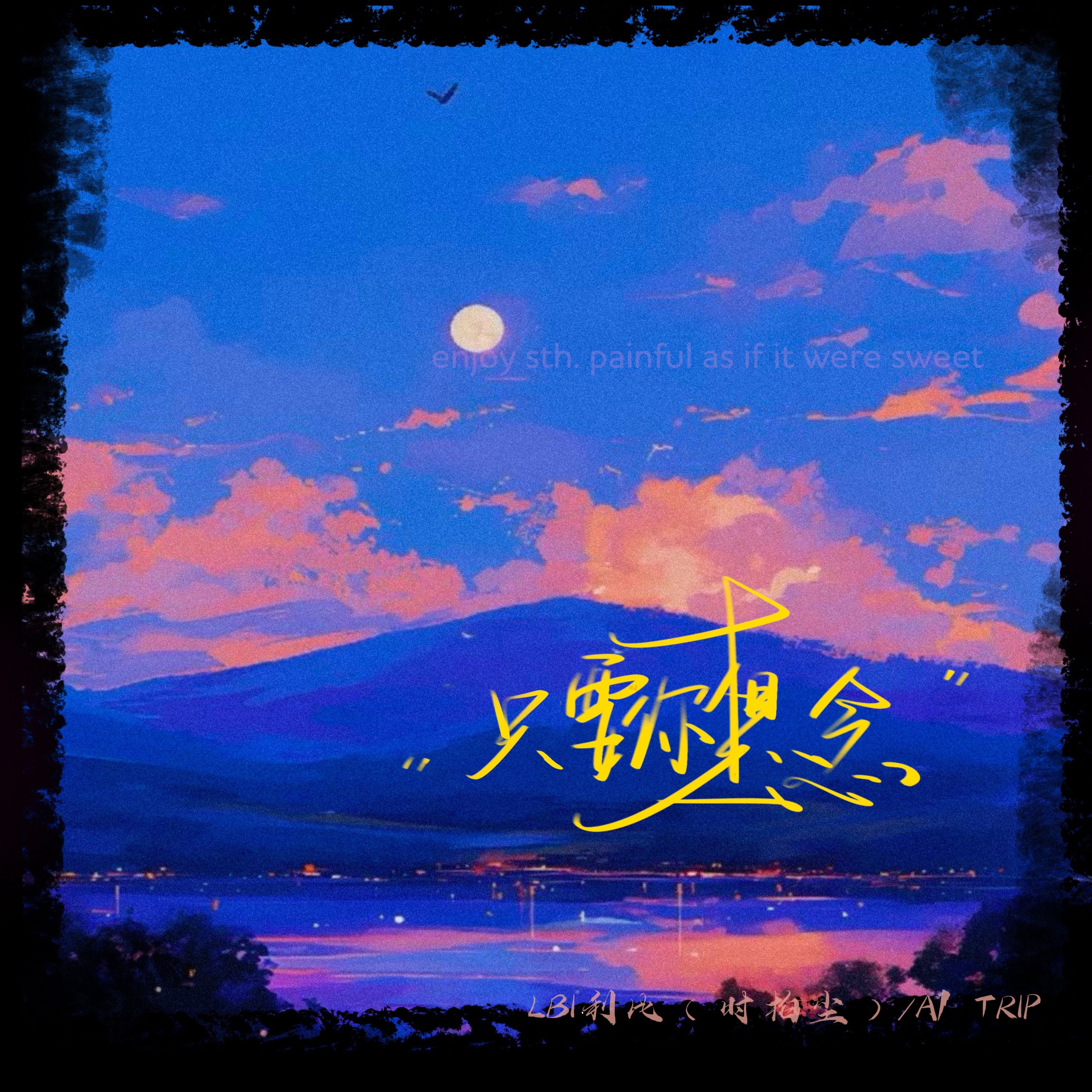 LBI利比（时柏尘）;A1 TRIP - 只要你想念