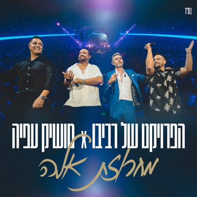 מחרוזת אלה (מנורה לייב 2026) - Single