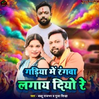 Gadiya Me Rangawa Lagay Diyo Re - Single - Bablu Rajbhar & Puja Sinha