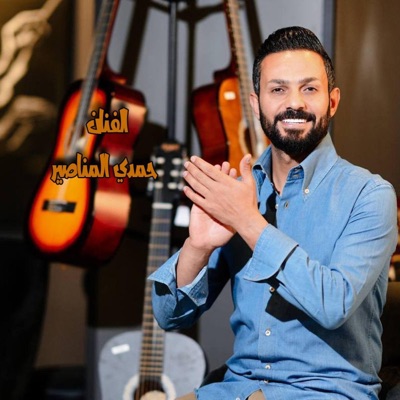 Hamdi almanaseer حمدي المناصير - اكربي زنارك حمدي المناصير