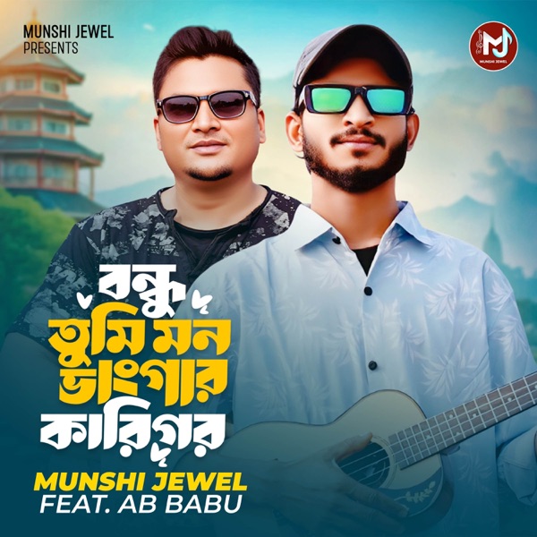 Bondhu Tumi Mon Vangar Karigor (feat. AB Babu)