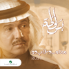 Bas Lahzah - EP - Mohammad Abdu