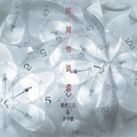 时间也说谎 - Single - 猪老三儿 & 许多晴