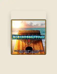 收听 Chill Out Children Dreams; α Resort Night; Ocean Sounds; Robert James、观看音乐视频、阅读小传、查看巡演日期等 ！