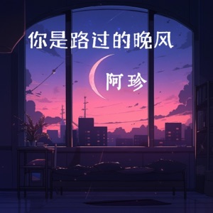 你是路过的晚风 - Single
