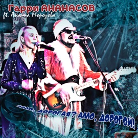Алло, дорогая? Алло, дорогой! (feat. Анюта Морозова) Гарри Ананасов