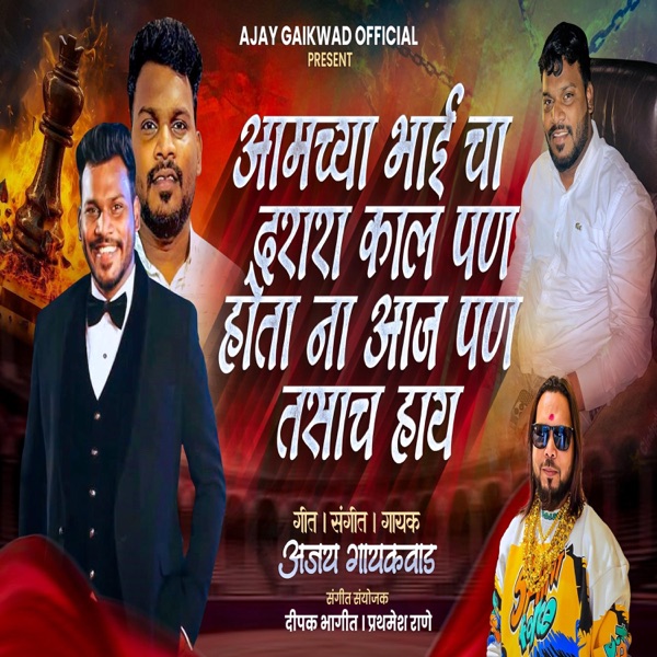 AAMCHA BHAI CHA DARARA KAAL PAN TASACH HOTA AAJ PAN TASACH AAHE (feat. Ajay Gaikwad)