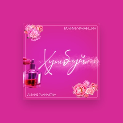 Listen to Лилия Галимова, watch music videos, read bio, see tour dates & more!