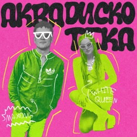 Аквадискотека White Queen & Maxong