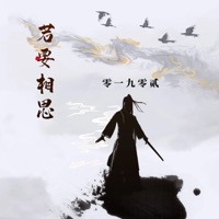 若要相思 (重生之回到明朝当王爷) - EP - 零一九零贰