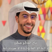 تاج الذكر لا اله الا الله وحده لا شريك له مكرر بدر النفيس song art