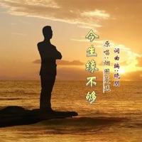 今生缘不够 - Single - 晓朋 & 烟圈蔓延