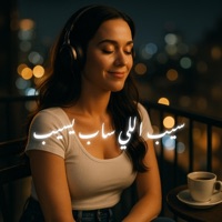 سيب اللي ساب يسيب - خلي اللي يخيب يخيب - Single - Do Re Mi - دو ري مي