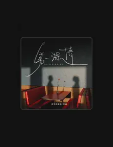 Listen to 我只吃晚饭, watch music videos, read bio, see tour dates & more!