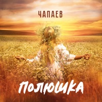 Полюшка - Single - ЧАПАЕВ