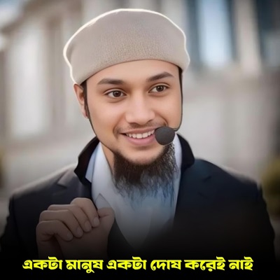ALIF HASAN AMIN - একটা মানুষ একটা দোষ করেই নাই