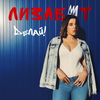 Делай - Single - Lizabeth