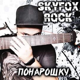Понарошку SKYFOX ROCK