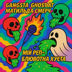 Мій реп - блювотна хуєта (feat. матильда смерч)