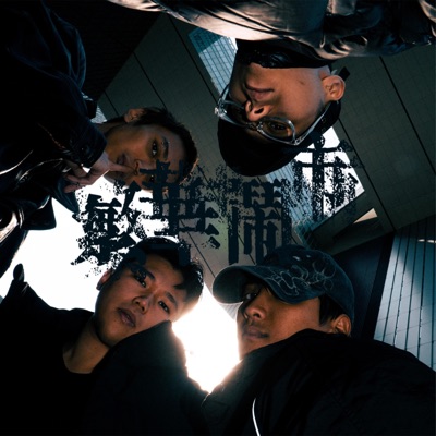 繁華鬧市 (feat. Y5, BuzzY.D & xxxTxTxxx) - Single