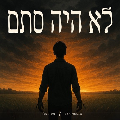 לא היה סתם (feat. משה פלד) - Single