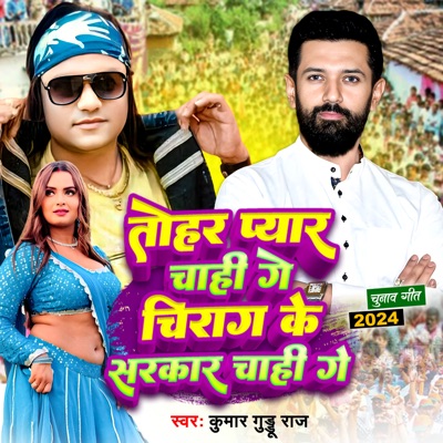 Tohar Pyar Chahi Ge Chirag Ke Sarkar Chahi Ge - Single