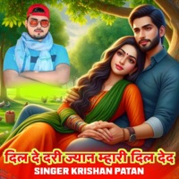 दिल दे दरी ज्यान म्हारी दिल देद (feat. kajod bhal, Hansraj Gurjar, KR Devta & Vs Banota) - Single - Singer Krishan Patan & Surjan Gomladu