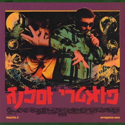 פואטרי וסלנג - EP