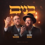 בנים - Single
